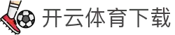 开云体育下载 - 开云官方APP下载最新版本更新入口